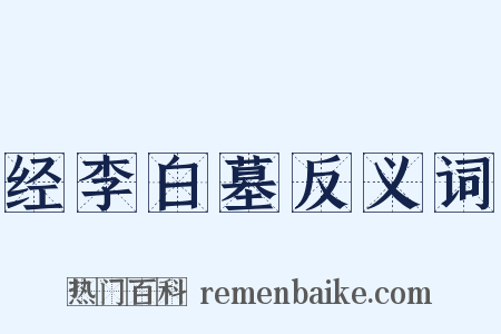 经李白墓反义词是什么意思的图片
